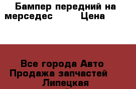 Бампер передний на мерседес A180 › Цена ­ 3 500 - Все города Авто » Продажа запчастей   . Липецкая обл.